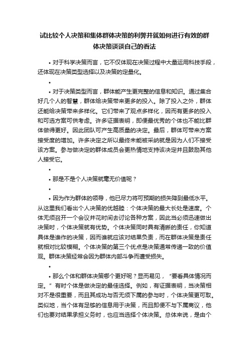 试比较个人决策和集体群体决策的利弊并就如何进行有效的群体决策谈谈自己的看法