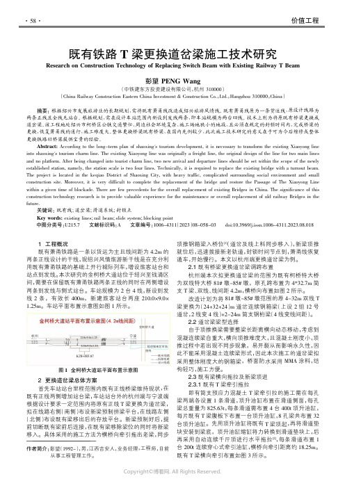 210996439_既有铁路T梁更换道岔梁施工技术研究