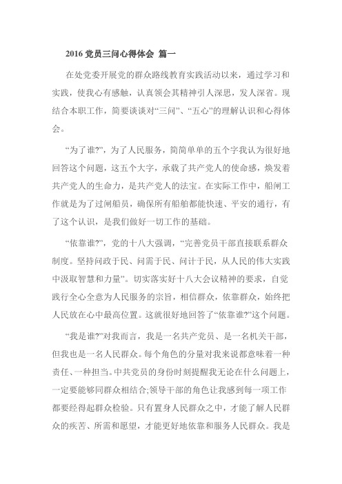 2016党员三问心得体会 篇一