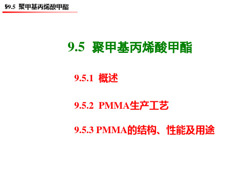 聚合物合成工艺学第9章5 聚甲基丙烯酸甲酯