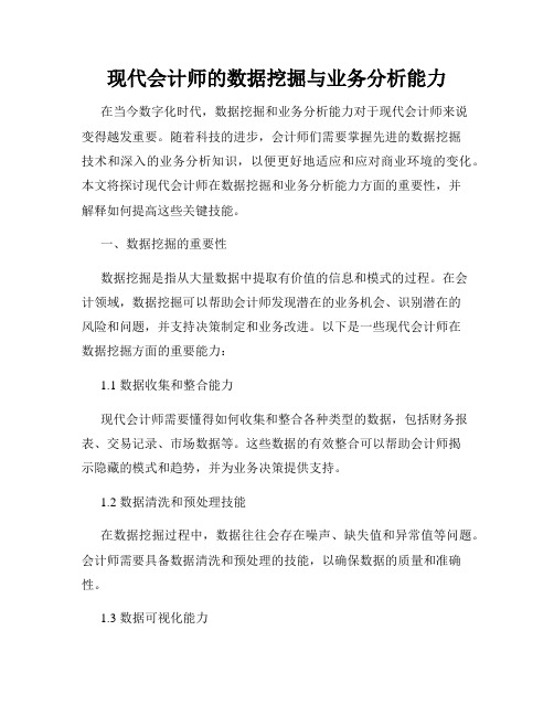 现代会计师的数据挖掘与业务分析能力