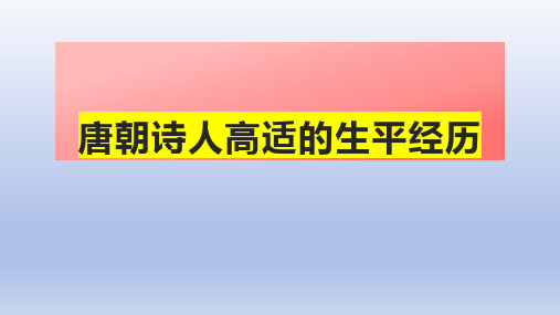 唐朝诗人高适的生平经历