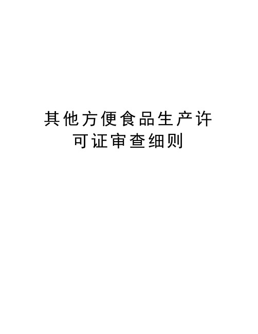 其他方便食品生产许可证审查细则知识讲解