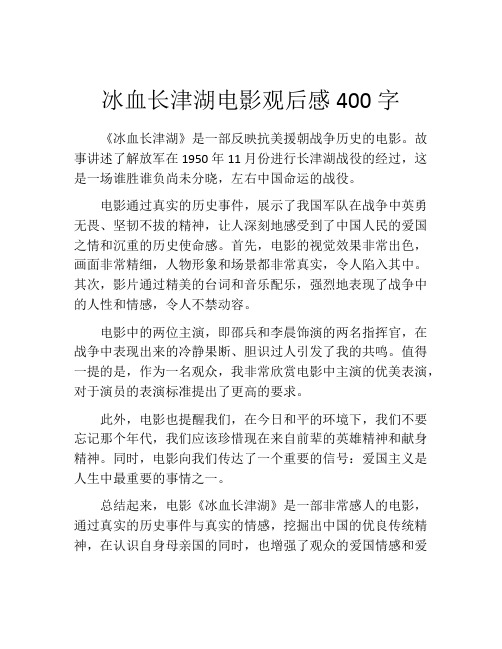 冰血长津湖电影观后感400字