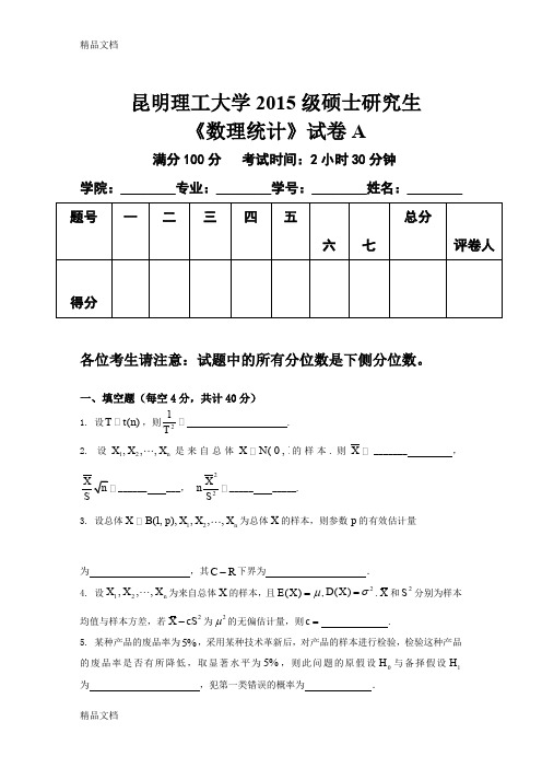 最新昆明理工大学级硕士研究生-数理统计-试卷a