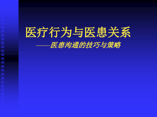 医患沟通大全精品课件