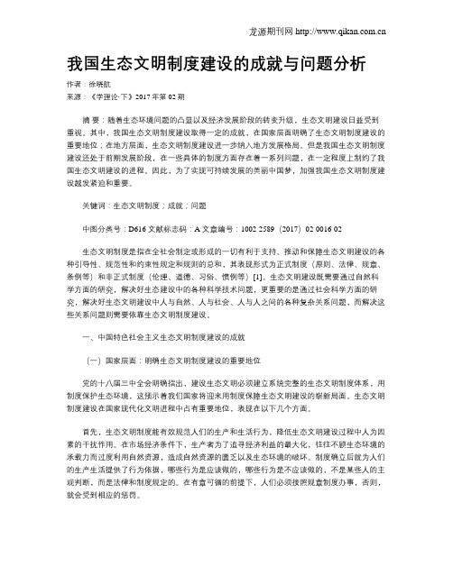 我国生态文明制度建设的成就与问题分析