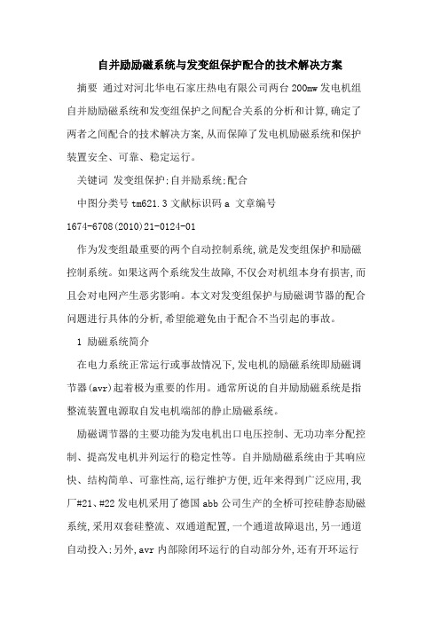 自并励励磁系统与发变组保护配合的技术解决方案