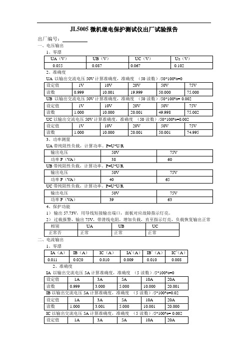 JL5005微机继电保护测试仪出厂试验报告