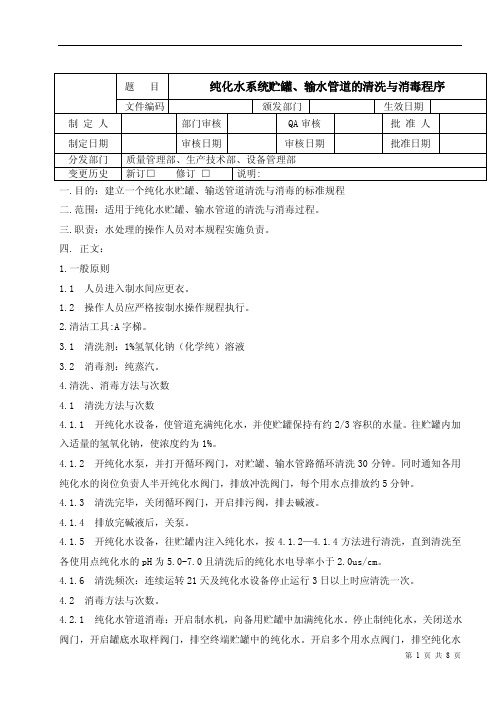 纯化水储罐管道清洗消毒程序