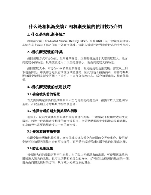 什么是相机渐变镜？相机渐变镜的使用技巧介绍