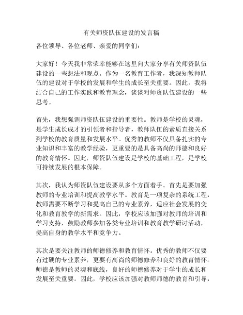 有关师资队伍建设的发言稿