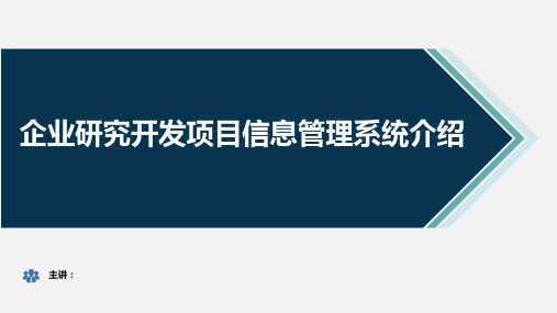 (精)企业研究开发项目信息管理系统介绍PPT课件