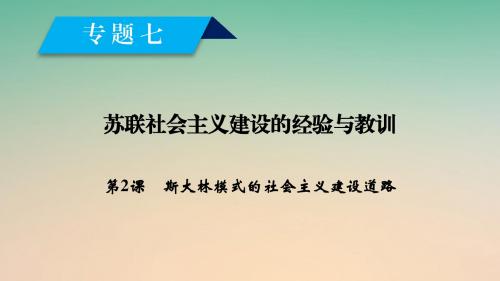 高中历史专题7苏联社会主义建设的经验与教训第2课斯大林模式的社会主义建设课件人民版必修2