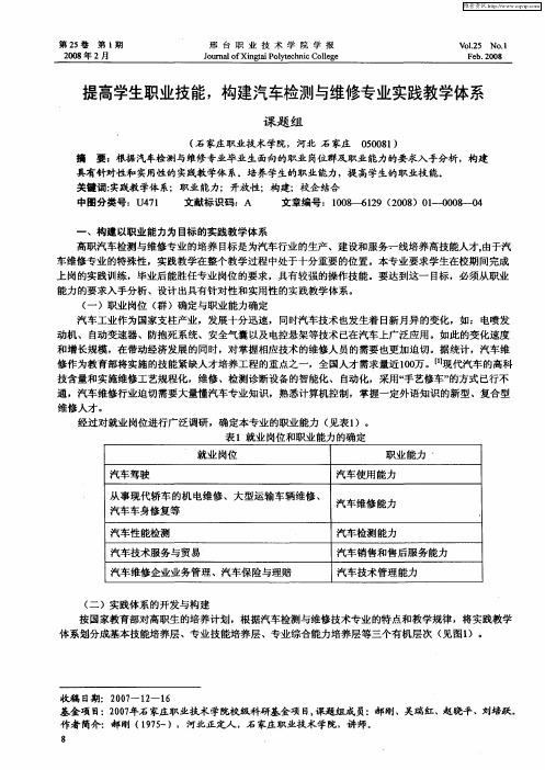 提高学生职业技能,构建汽车检测与维修专业实践教学体系