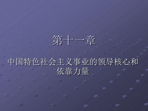 《毛泽东思想和中国特色社会主义理论体系概论》第十一章中国特色社会主义事业的领导核心和依靠力量