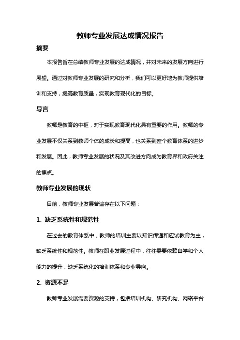 教师专业发展达成情况报告