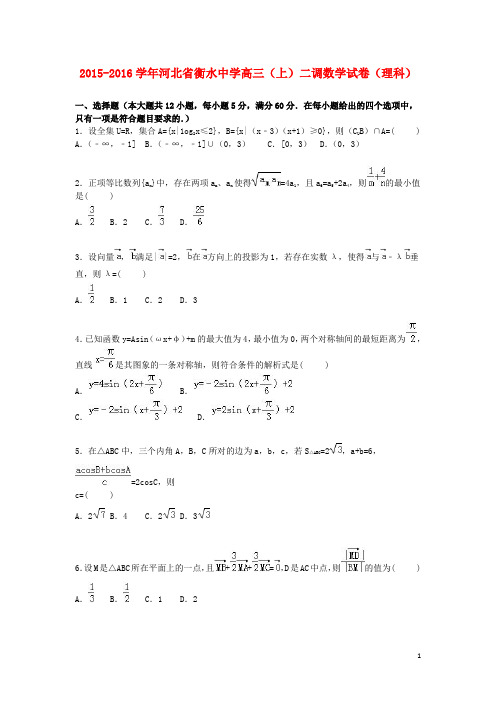 河北省衡水中学2016届高三数学上学期二调试卷理含解析