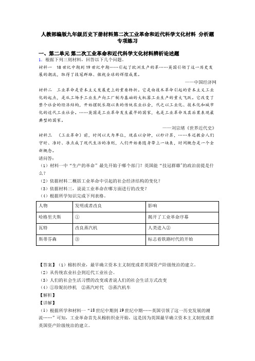 人教部编版九年级历史下册材料第二次工业革命和近代科学文化材料 分析题专项练习