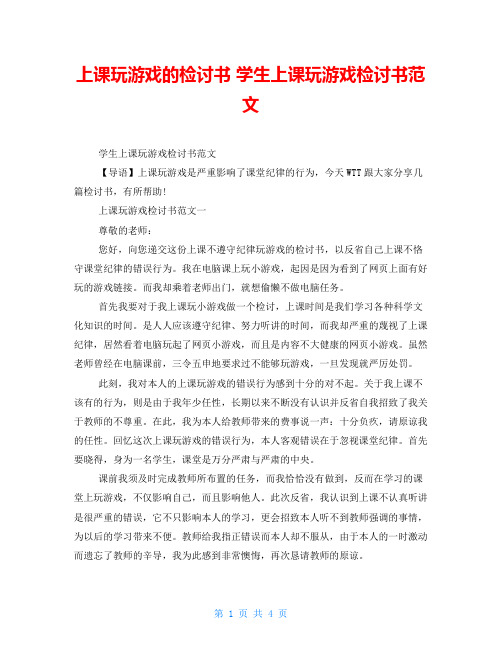 上课玩游戏的检讨书学生上课玩游戏检讨书范文