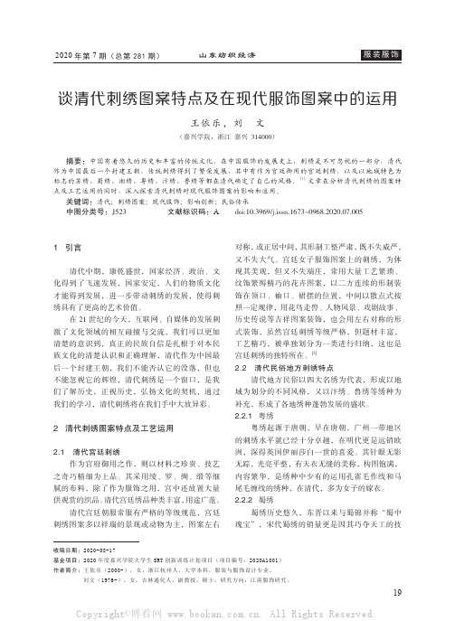 谈清代刺绣图案特点及在现代服饰图案中的运用