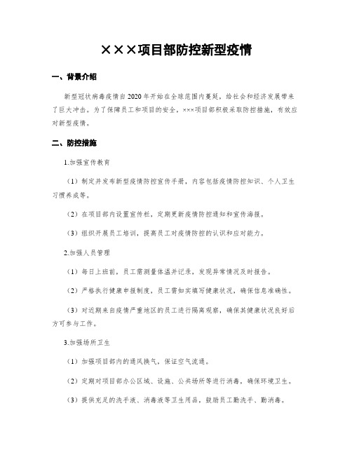 项目部防控新型疫情