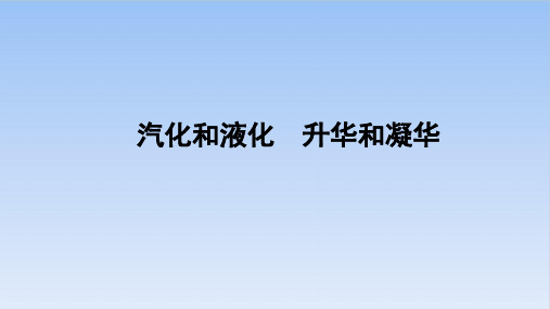 新人教版物理中考专题复习 汽化和液化 升华和凝华优质教学课件