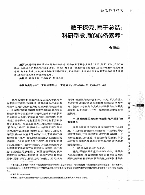 敏于探究、善于总结：科研型教师的必备素养