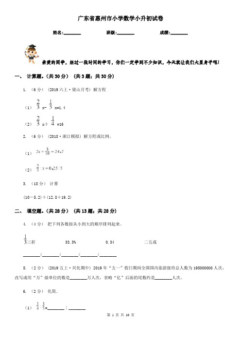 广东省惠州市小学数学小升初试卷