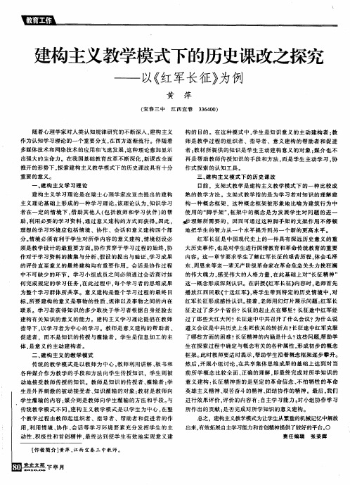 建构主义教学模式下的历史课改之探究——以《红军长征》为例