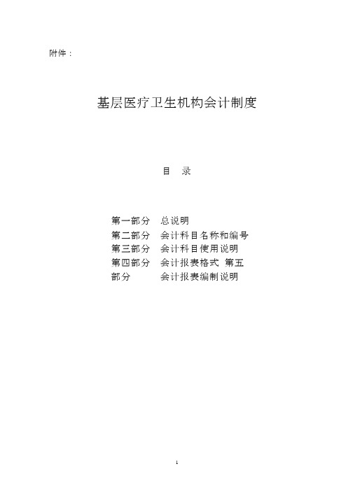 《基层医疗卫生机构会计制度》财会201026号