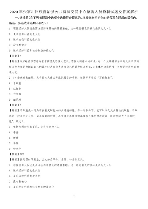 2020年张家川回族自治县公共资源交易中心招聘人员招聘试题及答案解析
