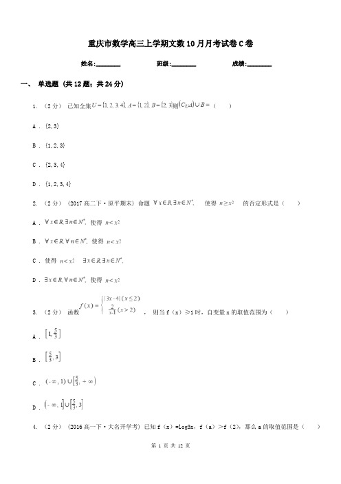 重庆市数学高三上学期文数10月月考试卷C卷