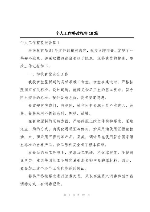 个人工作整改报告10篇