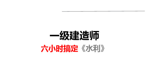 2020水利一级建造师混凝土坝工程1