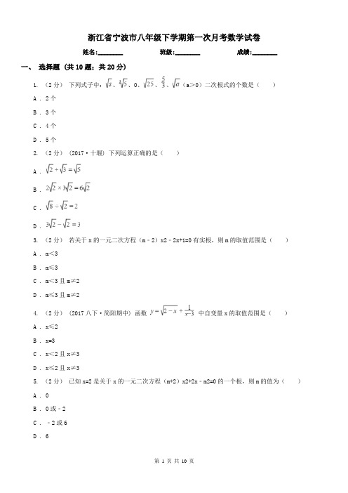 浙江省宁波市八年级下学期第一次月考数学试卷