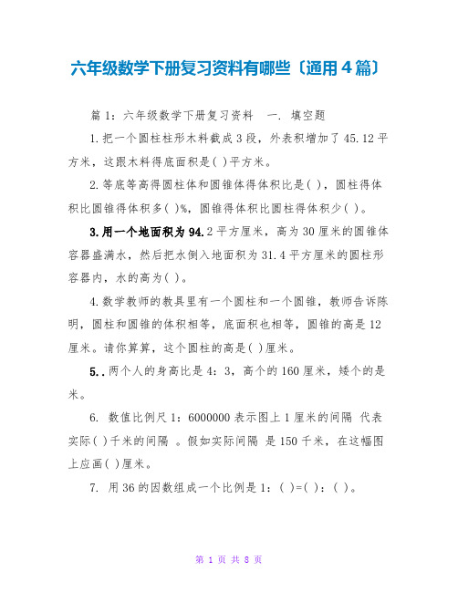 六年级数学下册复习资料有哪些(通用4篇)