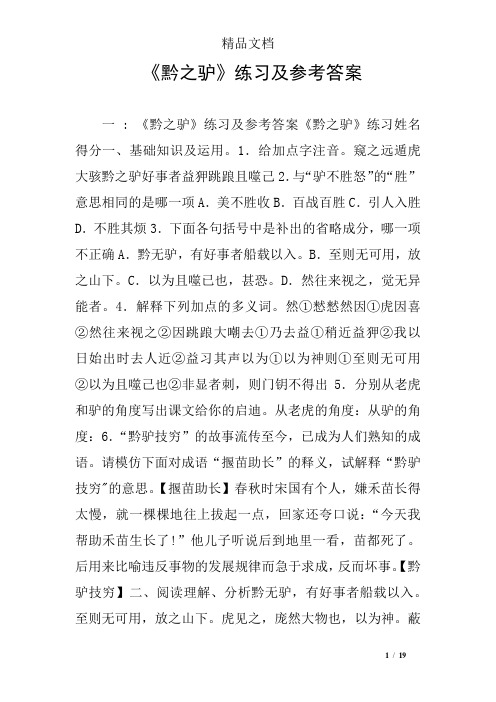 《黔之驴》练习及参考答案