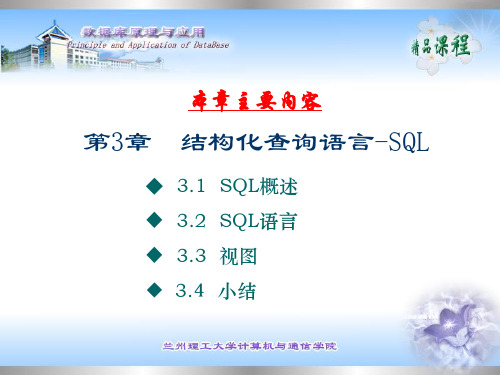 数据库原理 第3章 结构化查询语言SQL