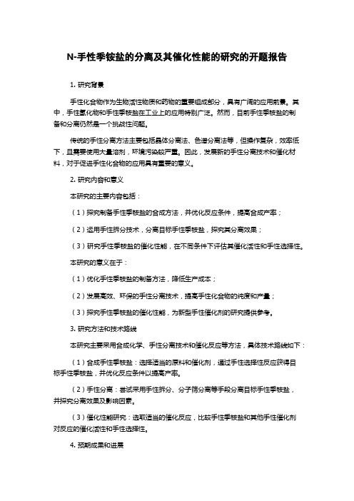 N-手性季铵盐的分离及其催化性能的研究的开题报告