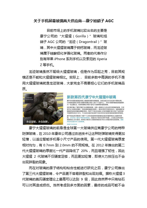 关于手机屏幕玻璃两大供应商—康宁旭硝子AGC