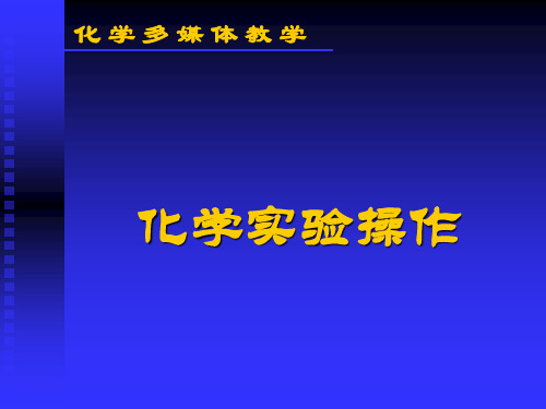 [课件]高中化学-化学实验设计.ppt