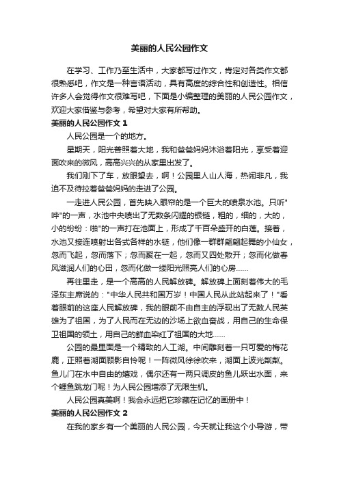 美丽的人民公园作文3篇