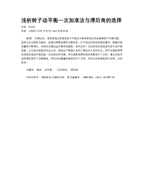 浅析转子动平衡一次加准法与滞后角的选择