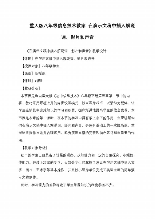 重大版八年级信息技术教案 在演示文稿中插入解说词、影片和声音