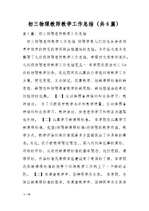 初三物理教师教学工作总结(共6篇)