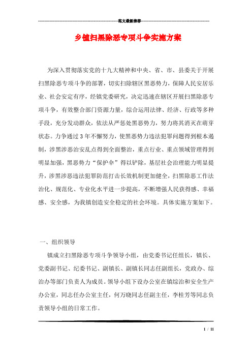 乡镇扫黑除恶专项斗争实施方案