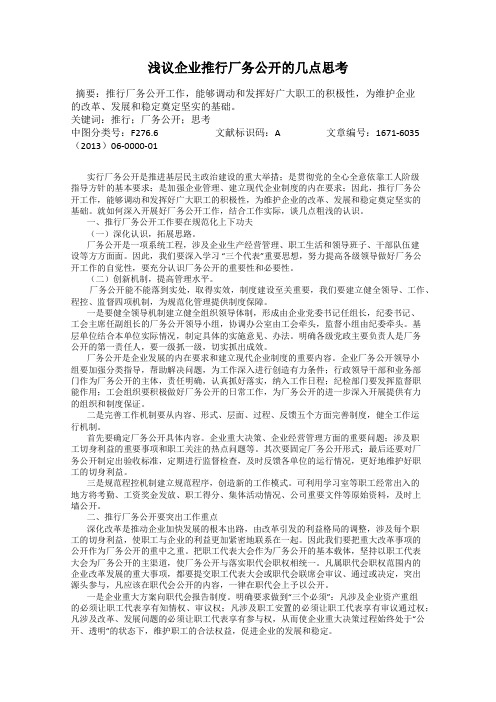 浅议企业推行厂务公开的几点思考