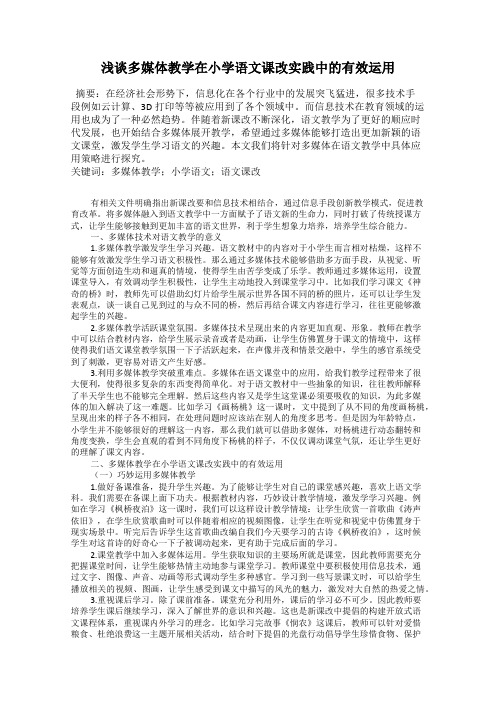 浅谈多媒体教学在小学语文课改实践中的有效运用