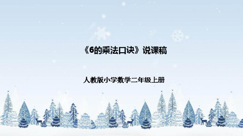 人教版小学数学二年级上册《6的乘法口诀》说课稿(附反思、板书)课件